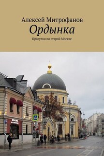 Ордынка. Прогулки по старой Москве - Алексей Митрофанов