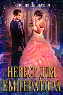Невест для Емператора - Валерия Дашкевич