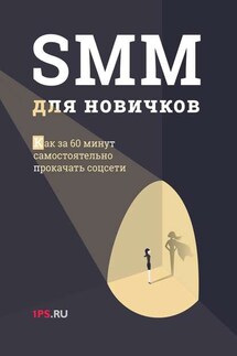 SMM для новичков - Сервис 1PS