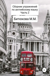 Сборник упражнений по английскому языку. Часть 2 - М. Битюкова