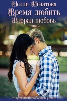 Время любить. Вторая любовь - Нелли Игнатова