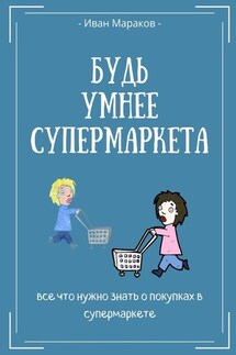 Будь умнее супермаркета - Иван Мараков