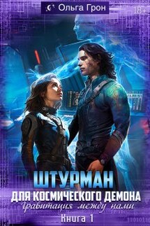 Штурман для космического демона. Гравитация между нами - Ольга Грон