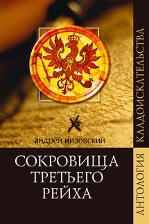Сокровища Третьего рейха - Андрей Низовский