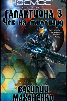Галактиона. Книга 3. Чек на миллиард - Василий Маханенко