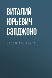 Забавная навèла - Гарри Гаррисон