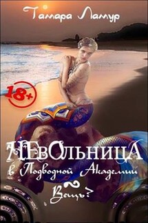 Невольница в Подводной Академии. Вещь? - Тамара Ламур