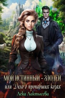 Мой истинный - злодей, или Дело о пропавших козах - Лёка Лактысева