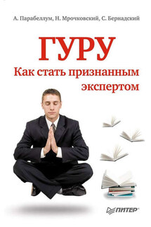 Гуру. Как стать признанным экспертом - Андрей Парабеллум, Сергей Бернадский