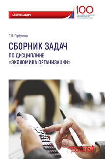 Сборник задач по дисциплине «Экономика организации» - Галина Горбунова