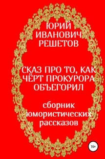 Сказ про то, как чёрт прокурора объегорил - Юрий Решетов
