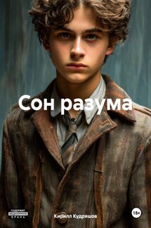 Сон разума - Кирилл Кудряшов