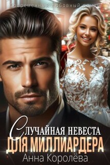 Случайная невеста для миллиардера - Анна Королева