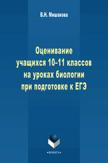 Оценивание учащихся 10-11 классов на уроках биологии при подготовке к ЕГЭ - Валентина Мишакова