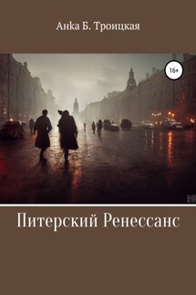 Питерский Ренессанс - Анка Троицкая