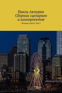 Сборник сценариев и кинопроектов. Издание третье. Том 2 - Наиль Акчурин