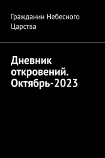 Дневник откровений. Октябрь-2023 - Гражданин Небесного Царства