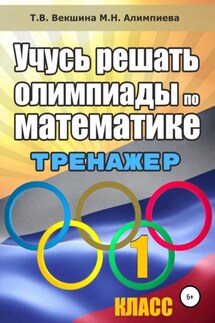 Учусь решать олимпиады по математике. Тренажёр. 1 класс - Мария Николаевна Алимпиева, Татьяна Владимировна Векшина