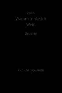 Warum trinke ich Wein - Кирилл Гурьянов