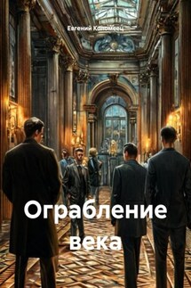 Ограбление века - Евгений Коломеец