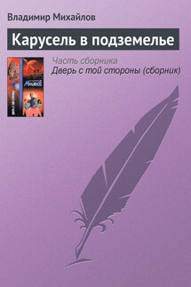Карусель в подземелье - Владимир Михайлов