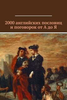 2000 английских пословиц и поговорок от А до Я - Павел Рассохин