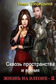 Сквозь пространства и время - 2 - Ника Лисицына