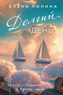 Долгий день - Елена Ронина