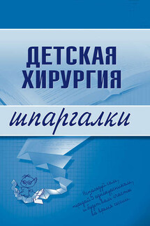 Детская хирургия - Коллектив авторов