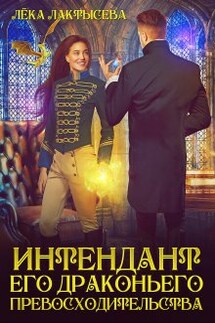 Интендант его Драконьего Превосходительства - Лёка Лактысева