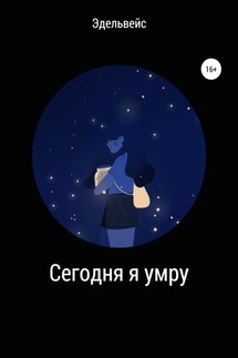 Сегодня я умру - Эдельвейс