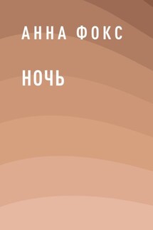 Ночь - Анна Фокс