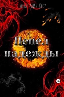 Пепел надежды - Анна Уайт Кроу