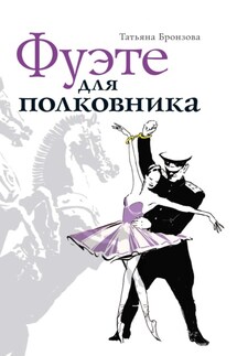 Фуэте для полковника - Татьяна Бронзова