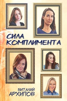 Сила комплимента - Виталий Архипов