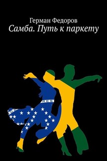 Самба. Путь к паркету - Герман Федоров