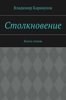 Столкновение. Книга стихов