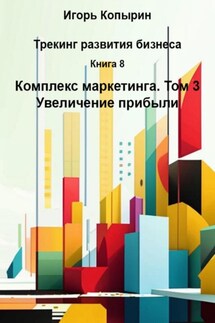 Книга 8. Комплекс маркетинга. Том 3. Повышение маржинальности - Игорь Копырин