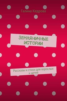 Земляничные истории. Рассказы и стихи для взрослых и детей - Галина Кедрова