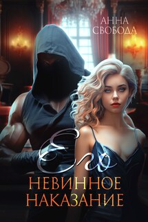 Его невинное наказание - Анна Свобода