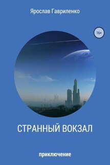 Странный вокзал - Ярослав Гавриленко