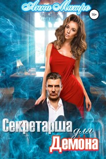 Секретарша для демона - Анна Митро