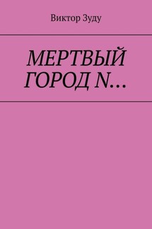Мёртвый город N… - Виктор Зуду