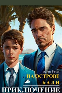 Приключение: на острове Бали - Алина Белая