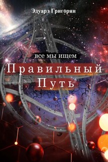 Правильный путь - Eduard Grigoryan