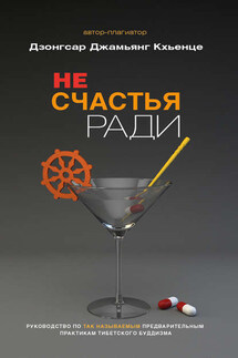 Не счастья ради. Руководство по так называемым предварительным практикам тибетского буддизма - Дзонгсар Кхьенце