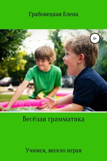 Весёлая грамматика - Елена Грабовецкая
