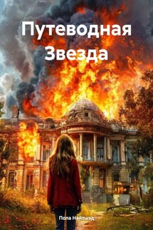 Путеводная Звезда - Пола Найтшэд