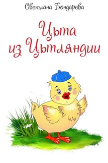Цыпа из Цыпляндии - Светлана Бондарева