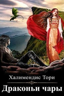 Драконьи чары - Тори Халимендис
